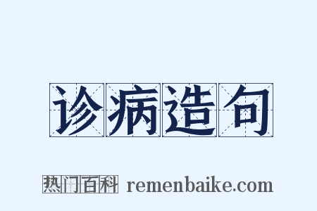 诊病造句是什么意思的图片